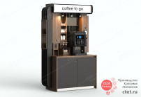 Кофе-модуль с местом под автоматич. диспенсер стаканов 1490х2460х683 мм